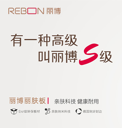 親膚科技，健康耐用 - 麗博全屋定制